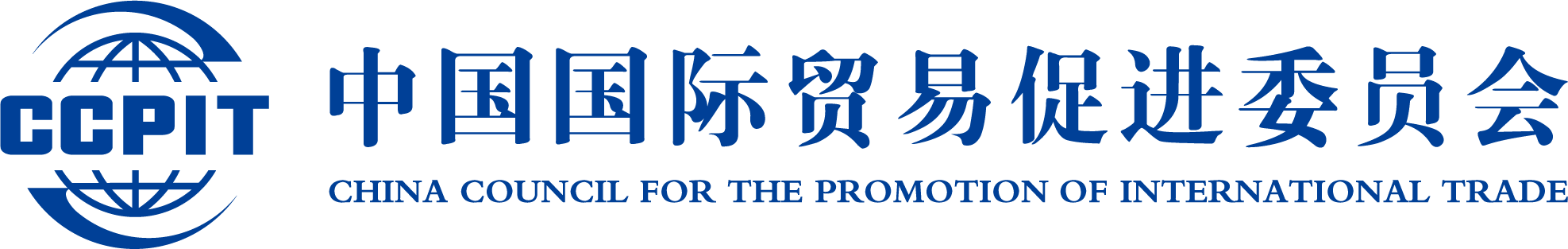 中国国际贸易促进委员会 CCPIT
